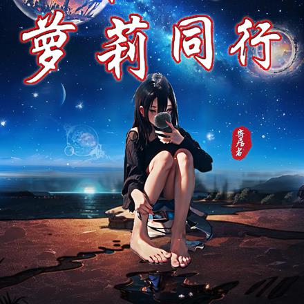 星际征途：末世与萝莉同行