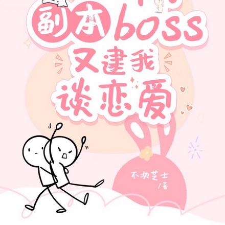救命！副本boss又逮他谈恋爱