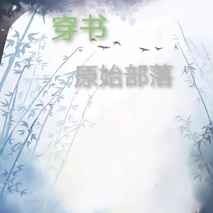 穿书原始部落