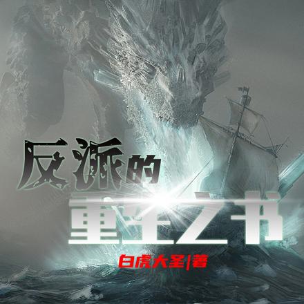 反派的重生之书