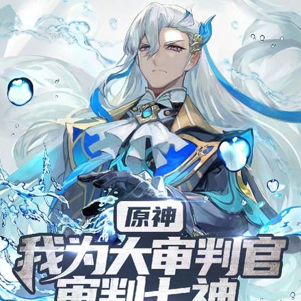 原神：我为大审判官，审判七神