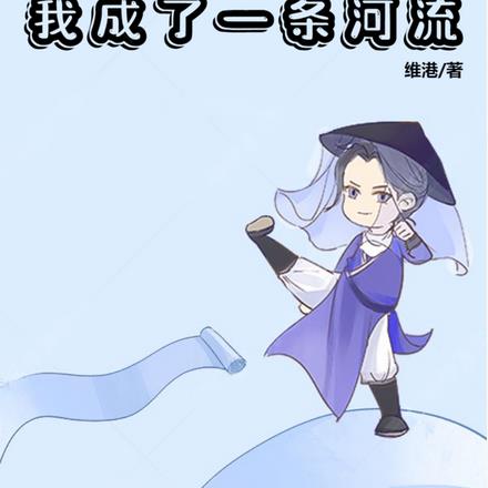 洪荒：我成了一条河流