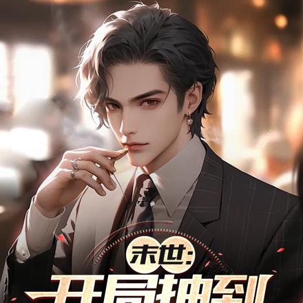 末世：开局抽到无限超市