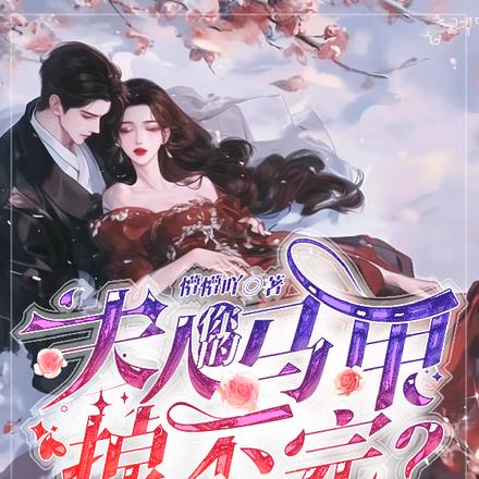 夫人你的马甲掉不完？