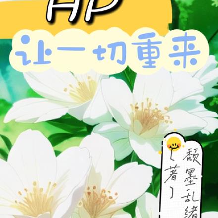 HP让一切重来