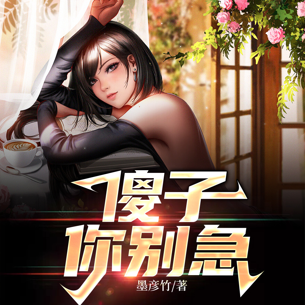 谁让他当村医的