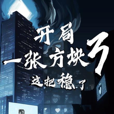 开局一张方块3，这把稳了