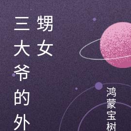 三大爷的外甥女