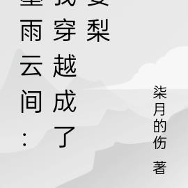 墨雨云间：我穿越成了姜梨