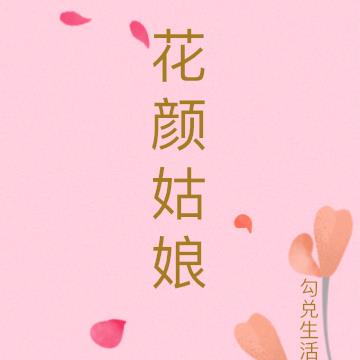 花颜姑娘