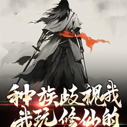 种族歧视我，我玩修仙的