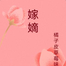 嫁嫡