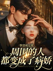 快穿成反派，周围的人都变成了病娇