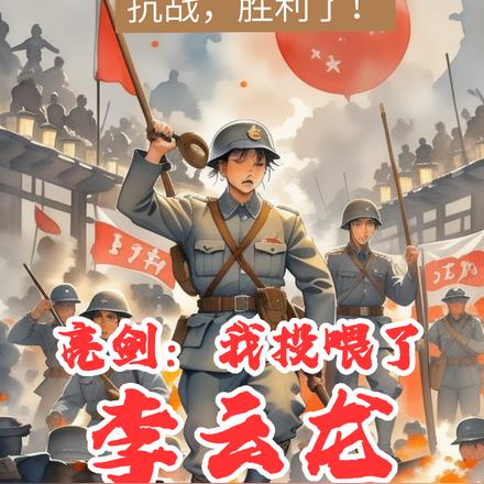 抗战：一不小心把鬼子赶到南极