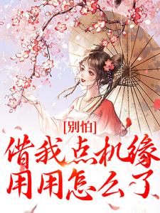 别怕，借我点机缘用用怎么了