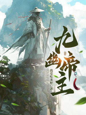九幽帝主