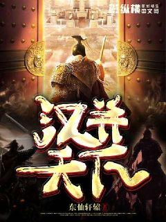 刘病已樊明
