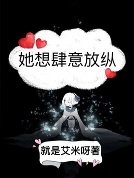 她想肆意放纵