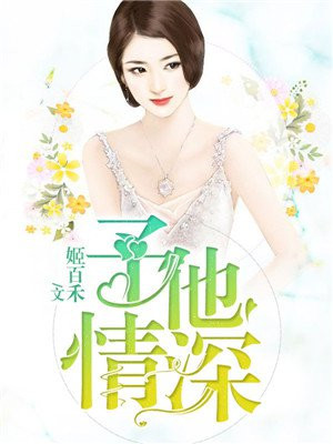 予他情深