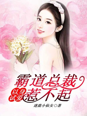 以身试爱，霸道总裁惹不起