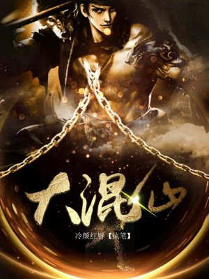 大混仙