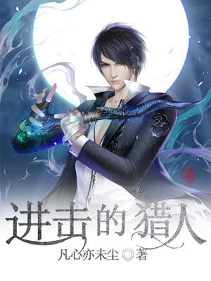 进击的猎人