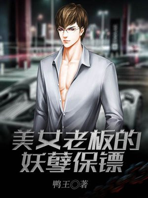 美女老板的妖孽保镖