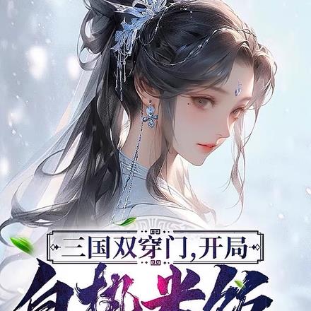 三国双穿，开局打造十万重甲骑兵