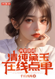 两界拼团，清纯黛玉在线点单