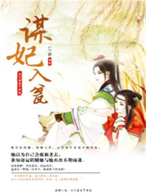 谋妃入瓮，冷王强宠下堂妻