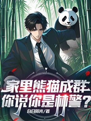 家里熊猫成群，你说你是林警？
