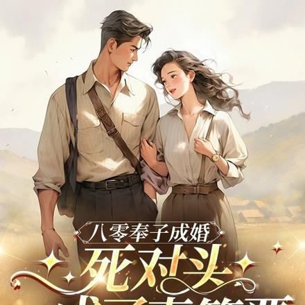 八零觉醒，揣孕肚嫁暗恋我的混混