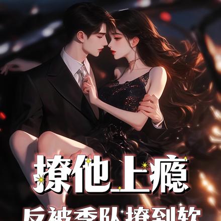 撩他上瘾，反被季队失控吻