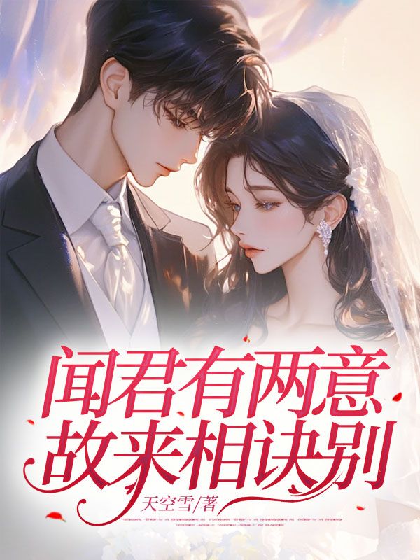 闻君有两意，故来相诀别