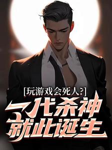 玩游戏会死人？一代杀神就此诞生
