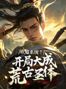 吹嘘系统！开局大成荒古圣体