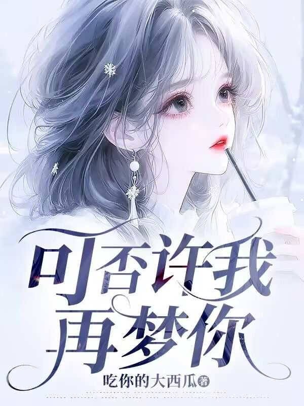 可否许我再梦你