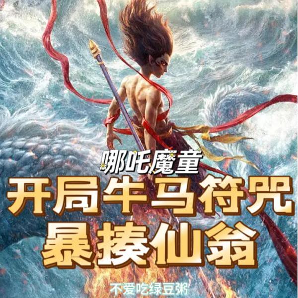 哪吒魔童：开局牛马符咒暴揍仙翁