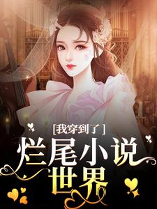 我穿到了烂尾小说世界