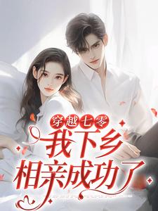 穿越七零，我下乡相亲成功了