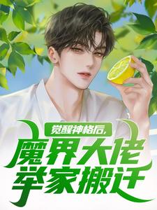觉醒神格后，魔界大佬举家搬迁