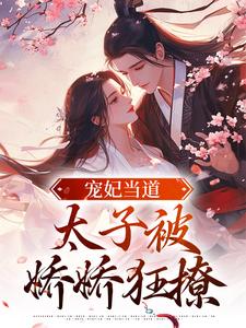 宠妃当道：太子被娇娇狂撩