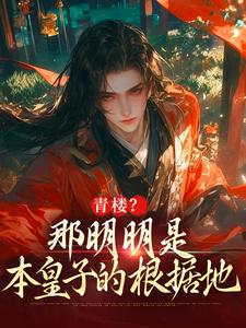青楼？那明明是本皇子的根据地
