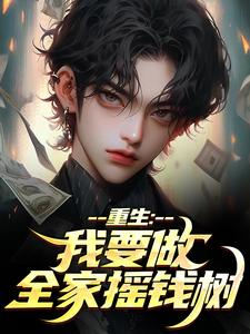 重生：我要做全家摇钱树