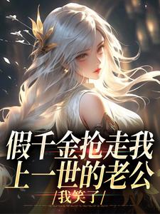 假千金抢走我上一世的老公，我笑了