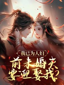 我已为人妇，前未婚夫要迎娶我？