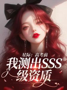 星际：高考前，我测出SSS级资质