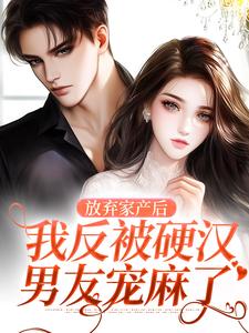 放弃家产后，我反被硬汉男友宠麻了
