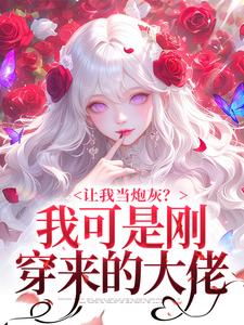 让我当炮灰？我可是刚穿来的大佬