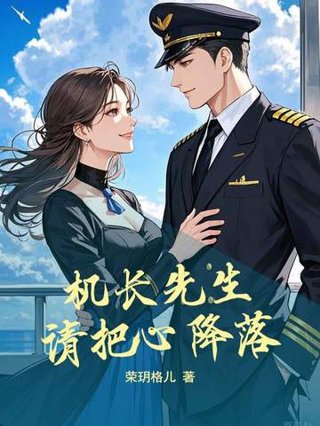 机长先生，请把心降落